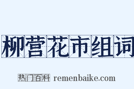 柳营花市组词是什么意思的图片